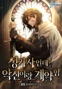 성기사인데 악신이랑 계약함