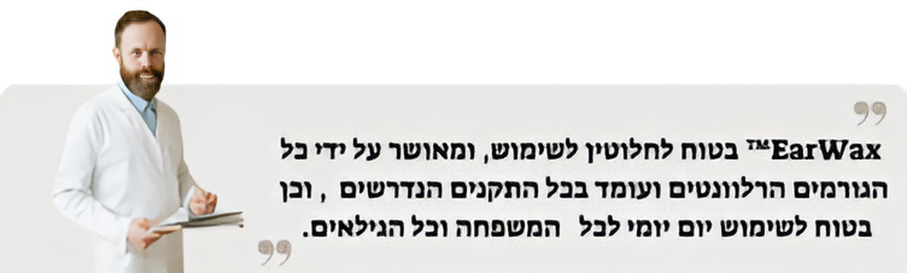 EarWax™ בטוח לשימוש