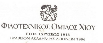 ΦΙΛΟΤΕΧΝΙΚΟΣ ΟΜΙΛΟΣ ΧΙΟΥ: ΠΑΝΕΛΛΗΝΙΟΣ ΔΙΑΓΩΝΙΣΜΟΣ ΔΗΜΙΟΥΡΓΙΚΗΣ ΕΚΦΡΑΣΗΣ