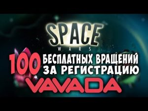 Как получить эксклюзивный бонус в Вавада через партнёрские ссылки