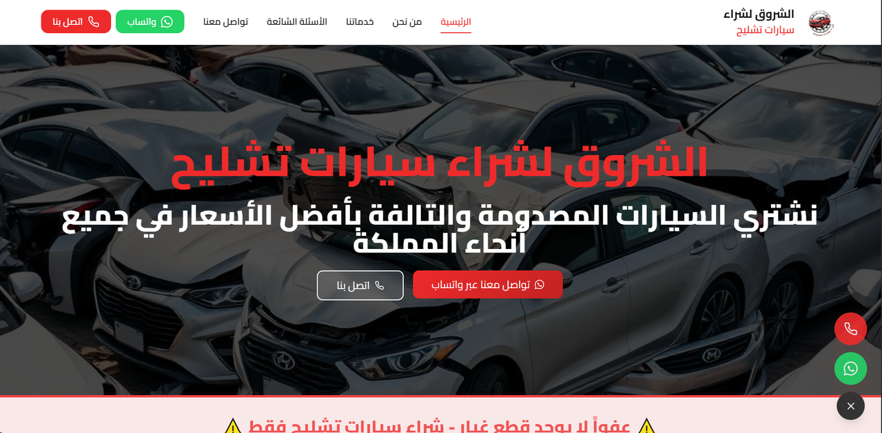 الشروق لشراء سيارات تشليح