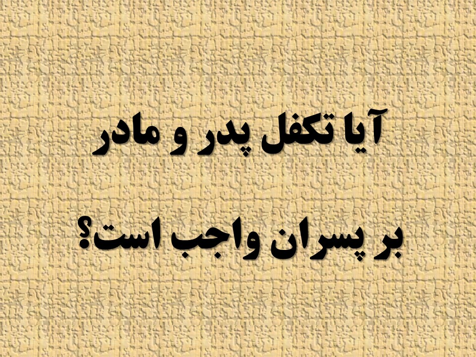 Read more about the article آيا تكفل پدر و مادر بر پسران واجب است؟