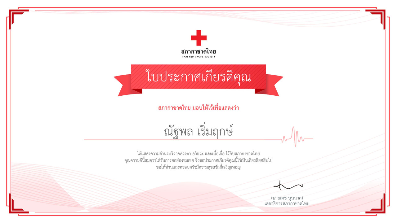ณ ฐพล เร มฤกษ eoad certificate