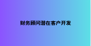 财务顾问潜在客户开发
