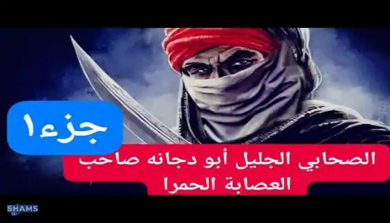 Who-is-the-noble-companion-Abu-Dujana-al-Ansari