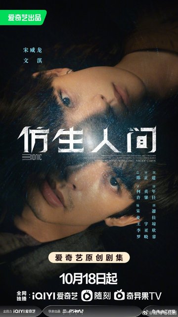 The Bionic Life - 仿生人间
