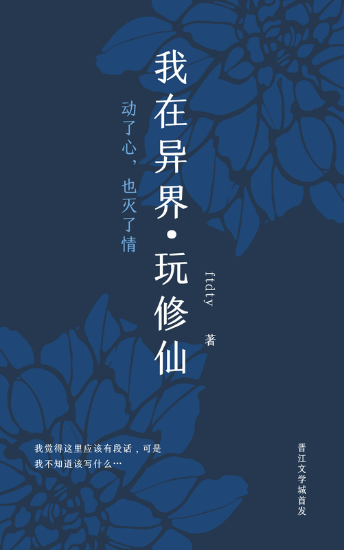 我在异界玩修仙
