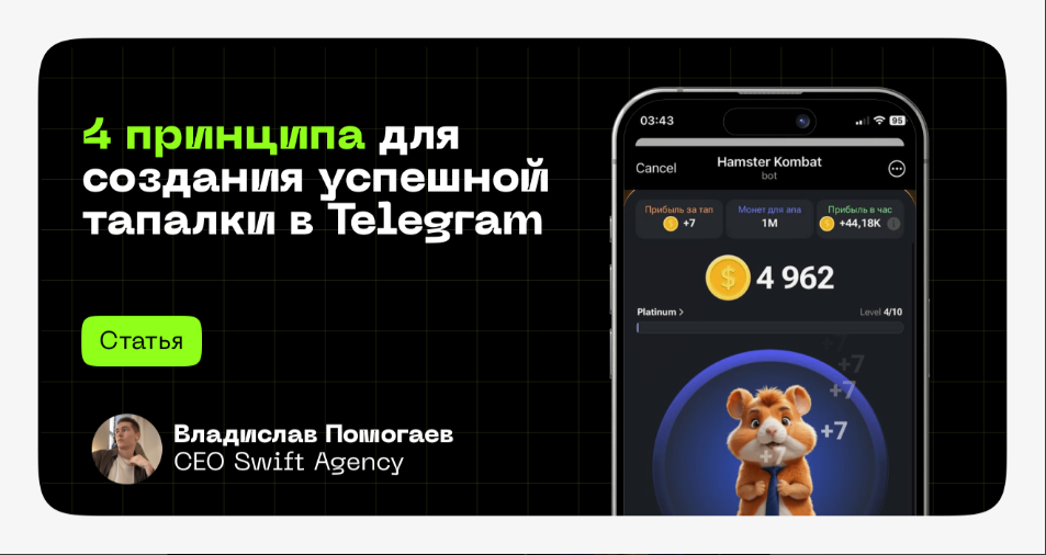 guide Принципы создания успешного кликера в Телеграме. 4 основных условия