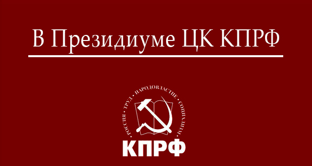 В Президиуме ЦК КПРФ В Президиуме ЦК КПРФ