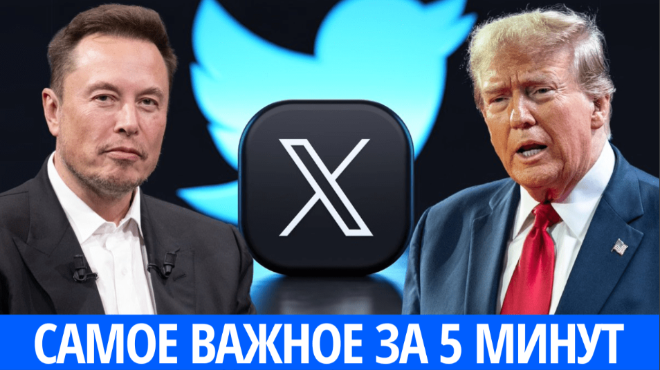 card image Д. Трамп дает интервью И. Маску. Важные моменты