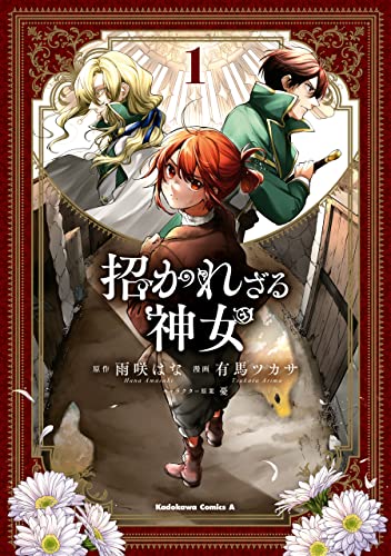 [雨咲はなx有馬ツカサ] 招かれざる神女 第01巻