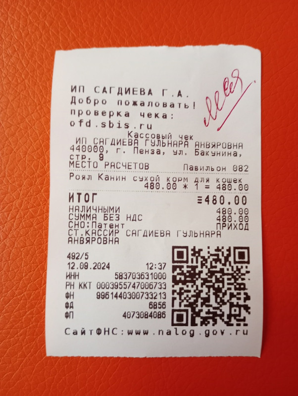 леся чек 12.09.2024 корм 480,00