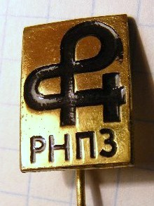 9 Р(язанский) НПЗ (ныне ЗАО Рязанская нефтеперер