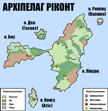 Архіпелаг_Ріконт