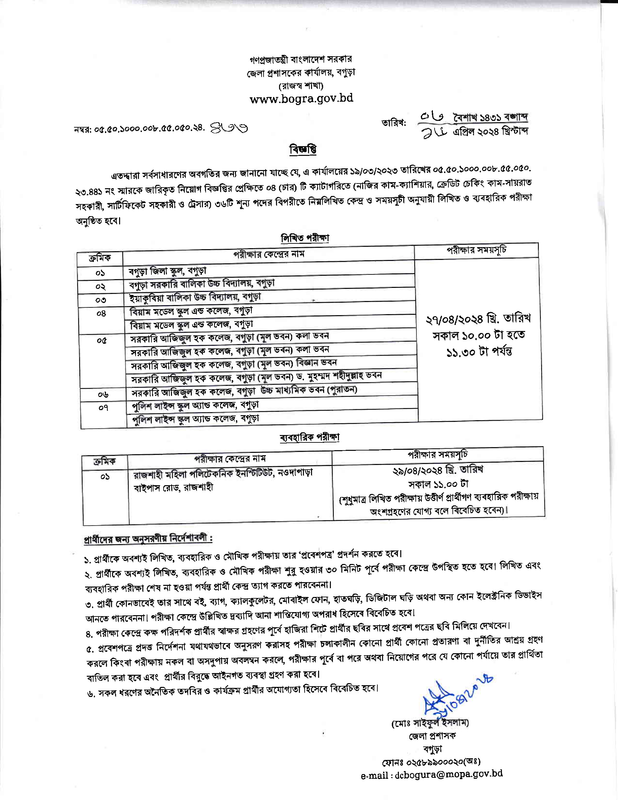 DC-Office-Bogura-Exam-Date-2024-PDF