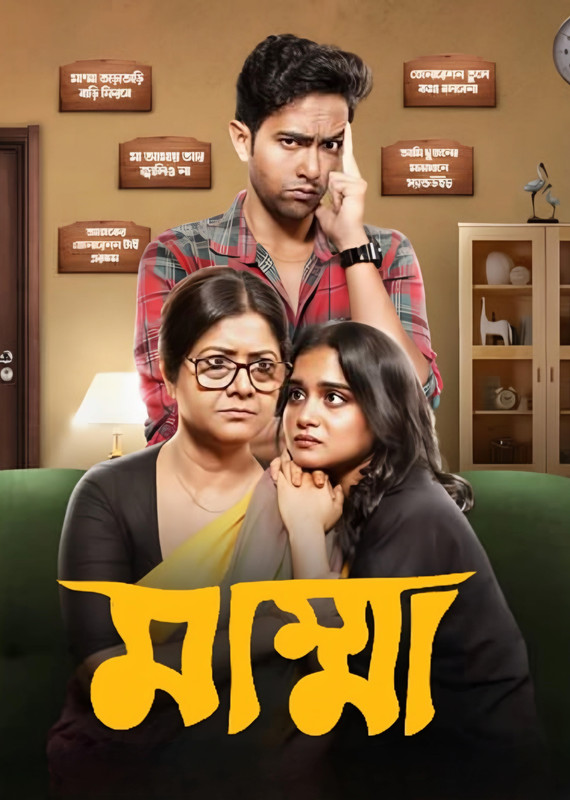 Mumma (2024) Bengali Season 01 All Episode Aaro Ananda WEB-DL – 480P | 720P | 1080P – Direct Download