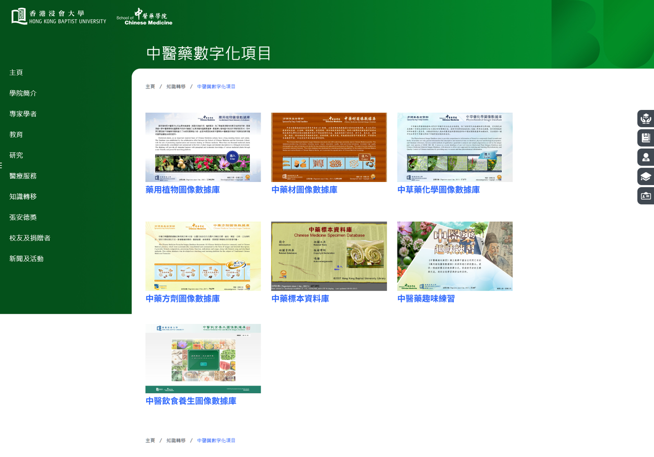 香港浸會大學 中醫藥數字化項目