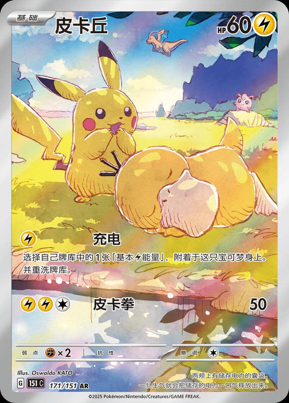 2024 Chinese SV 153/SV-Pary Pikachu card
