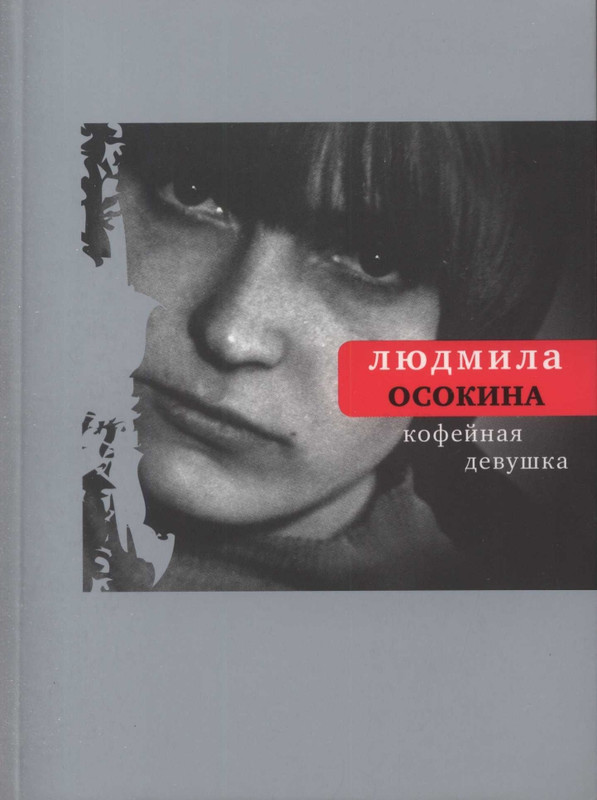 Людмила Осокина_Кофейная девушка_page-0000