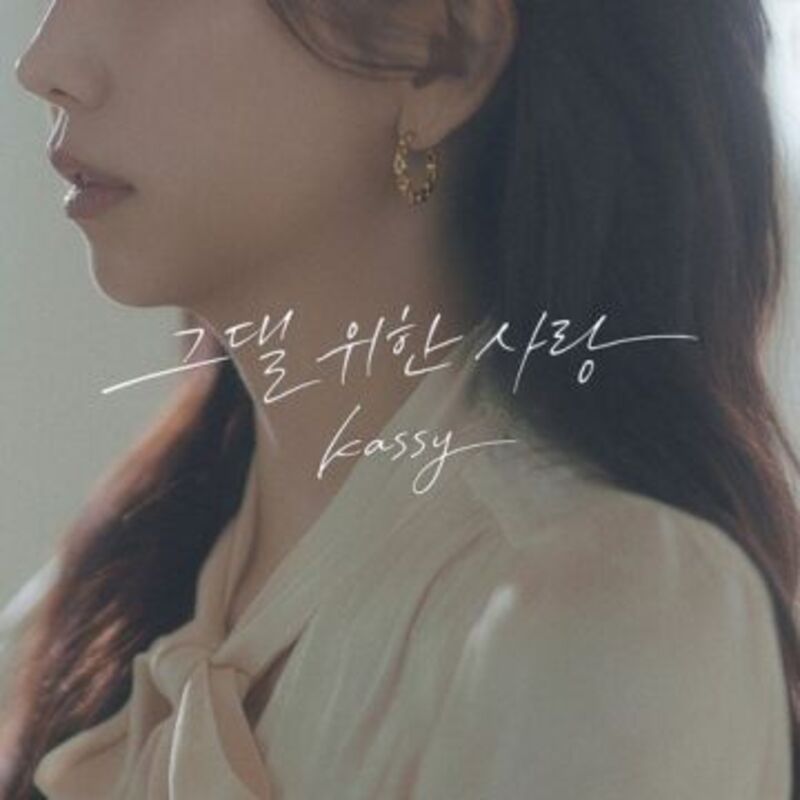 A Love Just For You - 케이시 (Kassy)