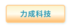 力成科技