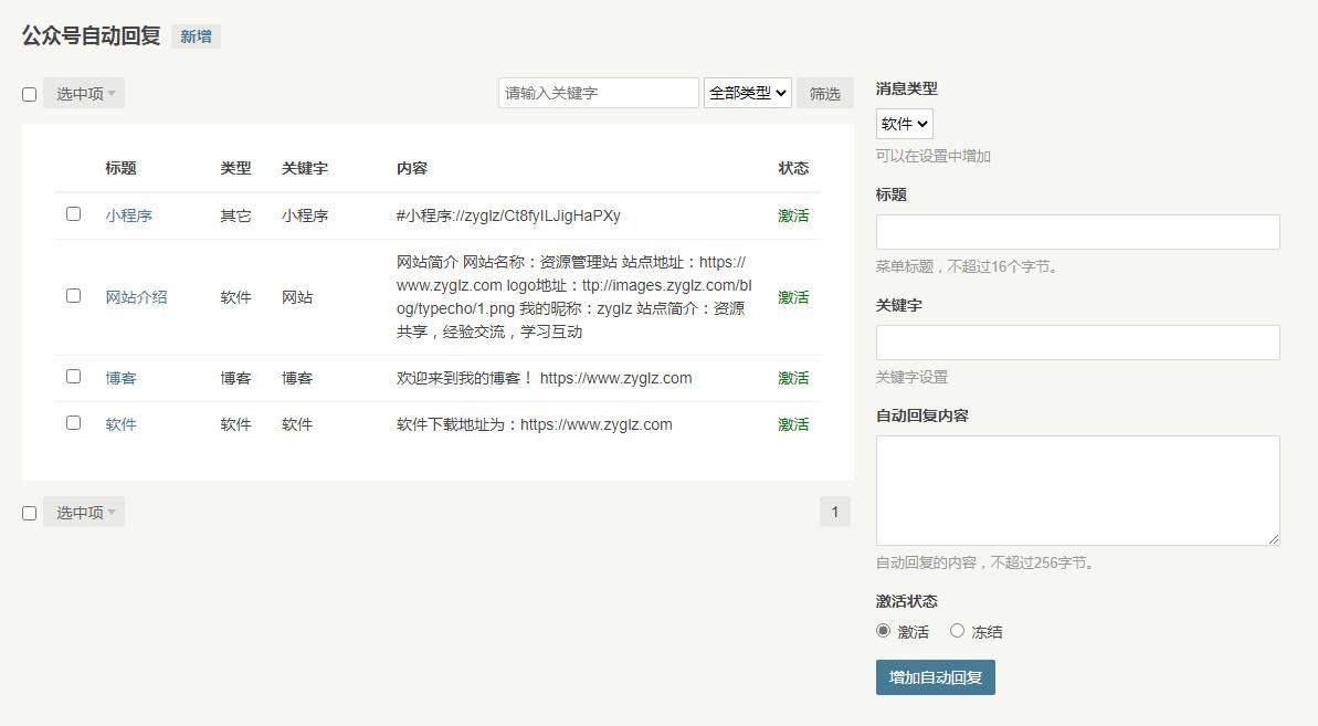 typecho微信公众号插件WeChatHelper实现自动回复功能