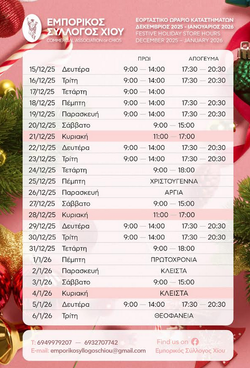 ΕΜΠΟΡΙΚΟΣ ΣΥΛΛΟΓΟΣ ΧΙΟΥ: ΕΟΡΤΑΣΤΙΚΟ ΩΡΑΡΙΟ ΚΑΤΑΣΤΗΜΑΤΩΝ