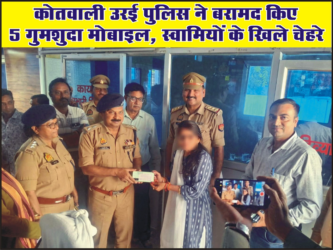 कोतवाली उरई पुलिस ने बरामद किए 5 गुमशुदा मोबाइल, स्वामियों के खिले चेहरे