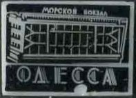 12-Морской вокзал