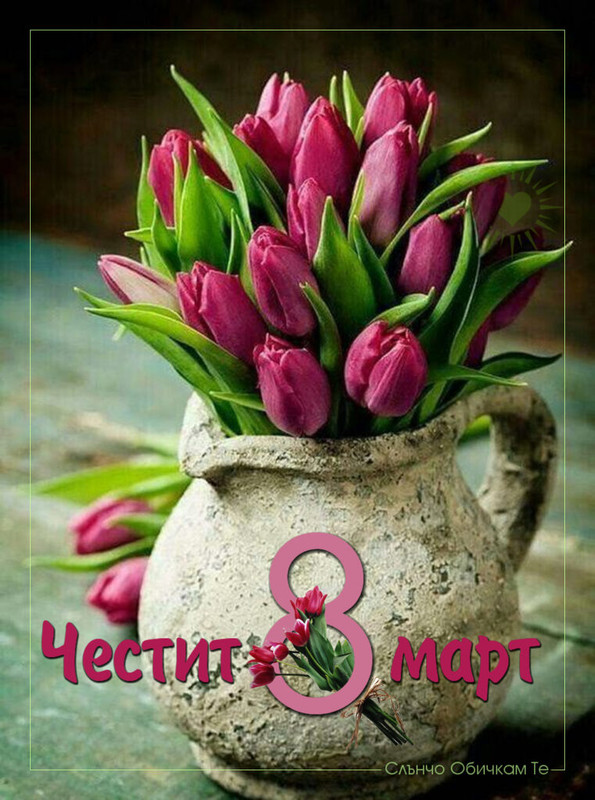Честит-8-март-761x1024