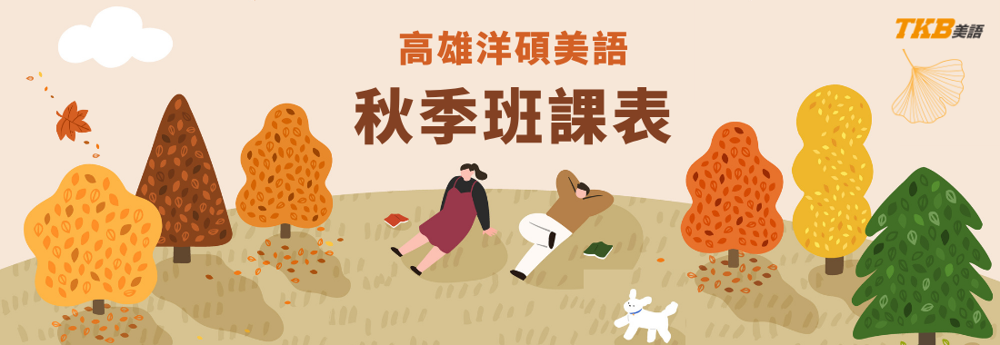 2026高雄洋碩美語秋季班課表｜高雄英文補習推薦