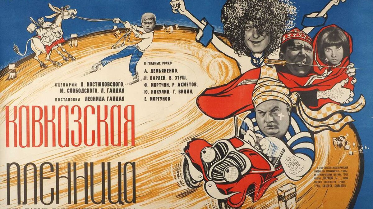 Кавказская пленница, или Новые приключения Шурика (1966)