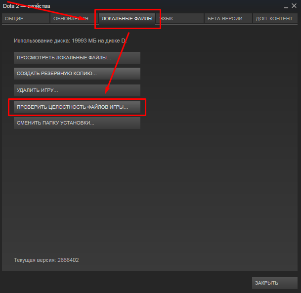 Проверить целостность файлов dota2