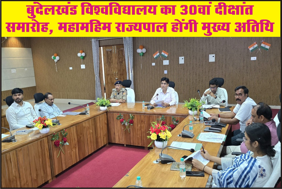 बुंदेलखंड विश्वविद्यालय का 30वां दीक्षांत समारोह, महामहिम राज्यपाल होंगी मुख्य अतिथि
