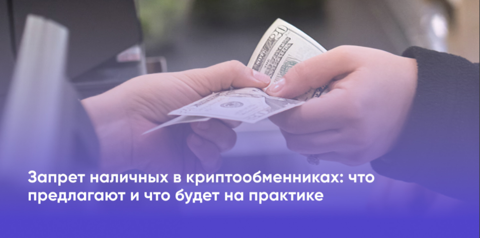 card image Спорная инициатива российских функционеров: в Российской Федерации в криптообменниках могут запретить наличные