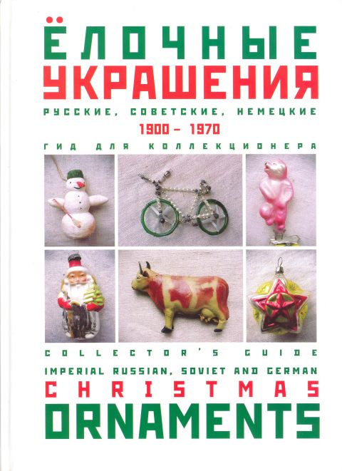 elochnye_ukrashenij_1900-1970_bol