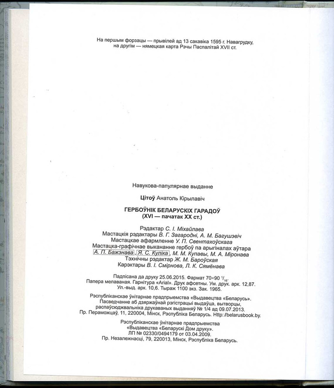 Гербовник белорусских городов_выходные данные