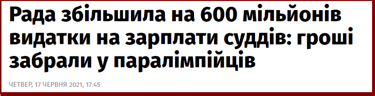 Разумков підписав закон про виділення додаткових 600 млн на зарплати суддям - Цензор.НЕТ 2237