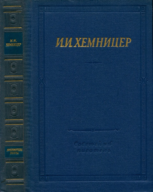 Хемницер И.И. - Полное собрание стихотворений_page-0001