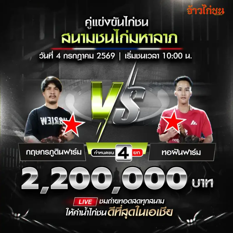 กฤษกร ภูดินฟาร์ม vs ท่อฝันฟาร์ม โปรแกรมไก่ชน สนามมหาลาภ 4 กรกฎาคม 2026