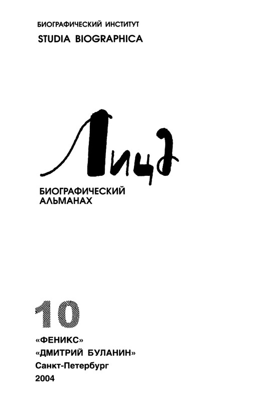 litsa-biografichesky-almanakh-tom10-2004-page-0002