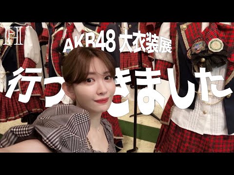 【Webstream】230803 When I went to the AKB48 costume exhibition I was filled with memories (Haruna …