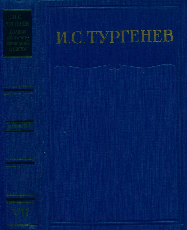 turgenev-pss-i-p-sochineniya-tom07-1964-page-0002