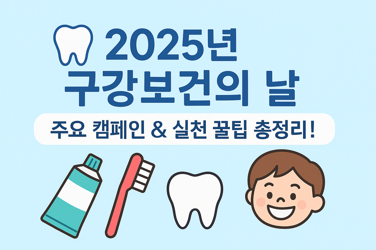 구강보건의날 캠페인 배너
