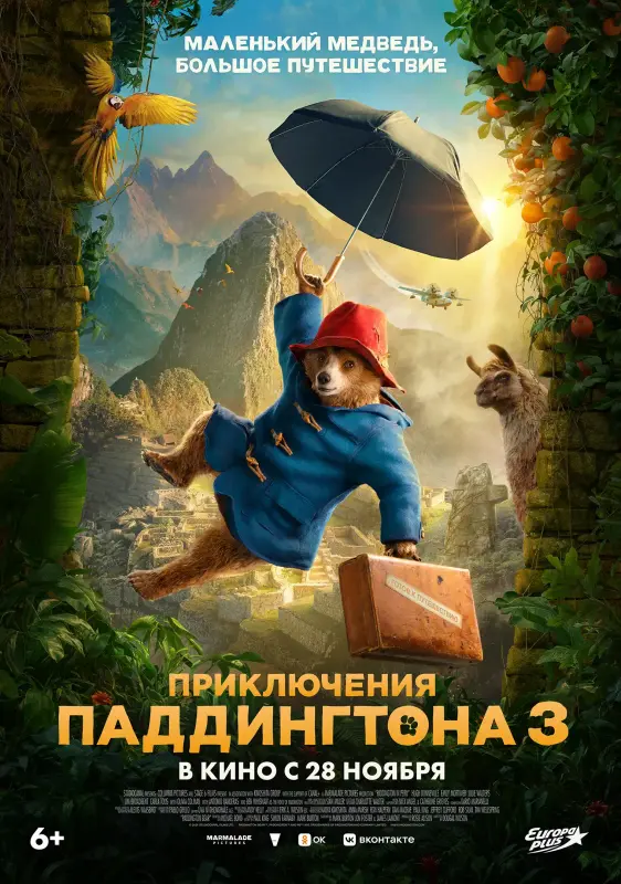 Приключения Паддингтона 3 - kinopark.kz