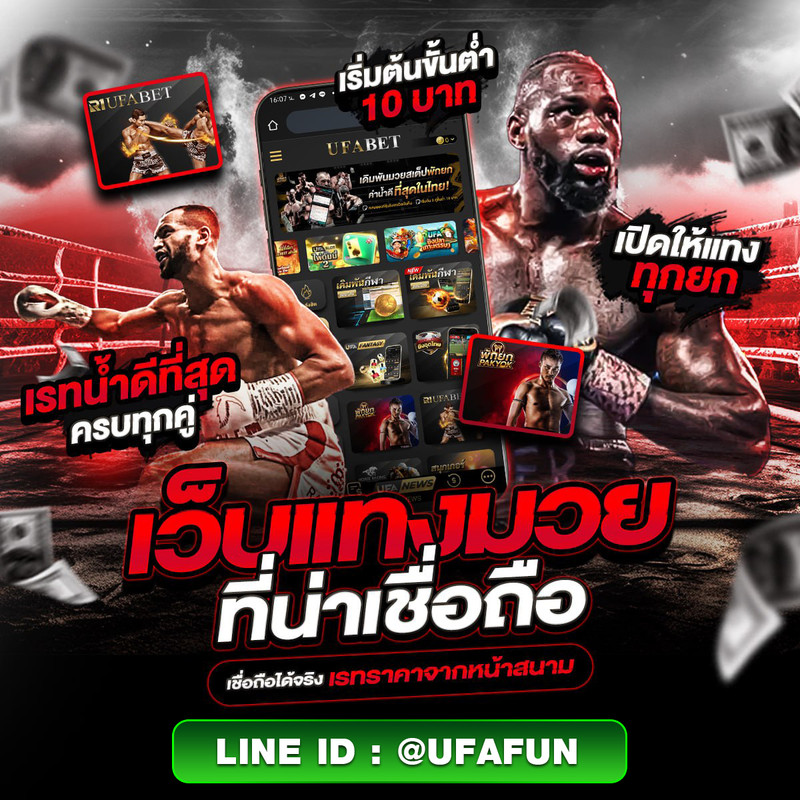 แทงมวยออนไลน์เว็บไหนดี แนะนำ @ufafun เว็บเดิมพันมวยที่น่าเชื่อถือ และมาแรงที่สุดในปี 2026