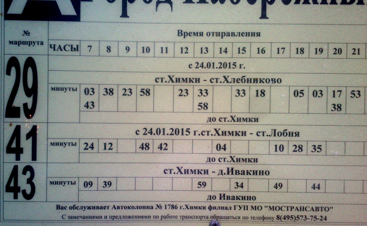 Расписание автобуса 362 монино москва на сегодня. Расписание 41 автобуса Лобня Химки. Автобусы Лобня Химки расписание. Расписание 29 автобуса Хлебниково Химки. Автобус 29 Химки Хлебниково.