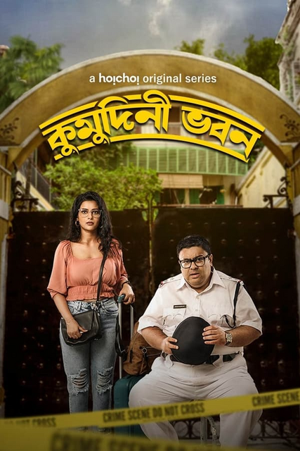 Kumudini Bhavan 2023 S01 Complete Bengali ORG 720p 480p WEB-DL x264 ESubs