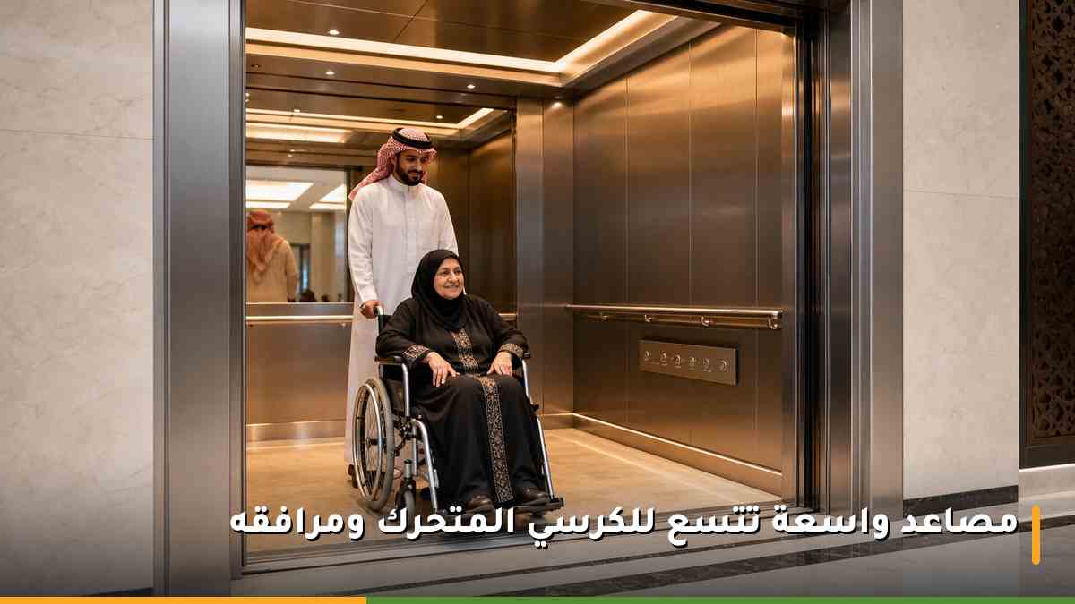مصعد فندقي واسع في مكة يتسع لكرسي متحرك ومرافقه مع مقبض أمان ولوحة أزرار منخفضة