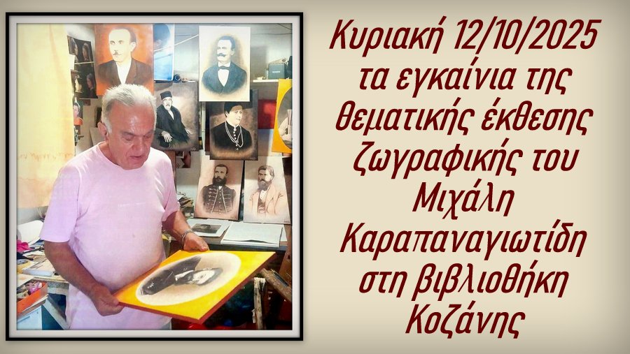 κοζάνη, ειδήσεις, νέα, Πτολεμαΐδα